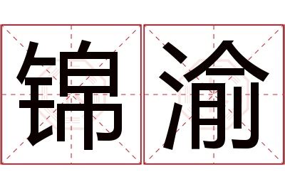 渝名字意思